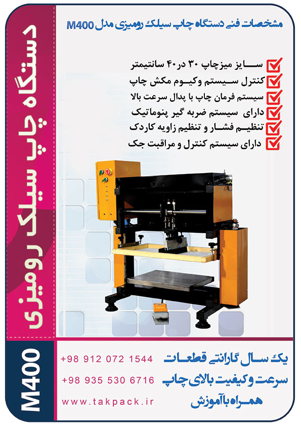 دستگاه چاپ سیلک رومیزی