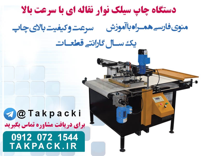 دستگاه چاپ ریلی سیلک