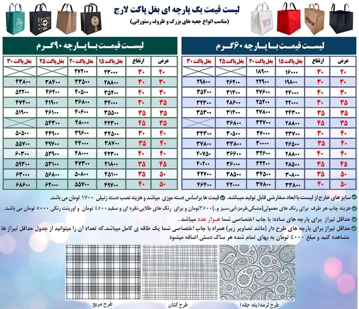 لیست قیمت ساک دستی پارچه ای رستورانی